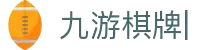 JIUYOU九游棋牌集团【企业认证】官方网站-首页